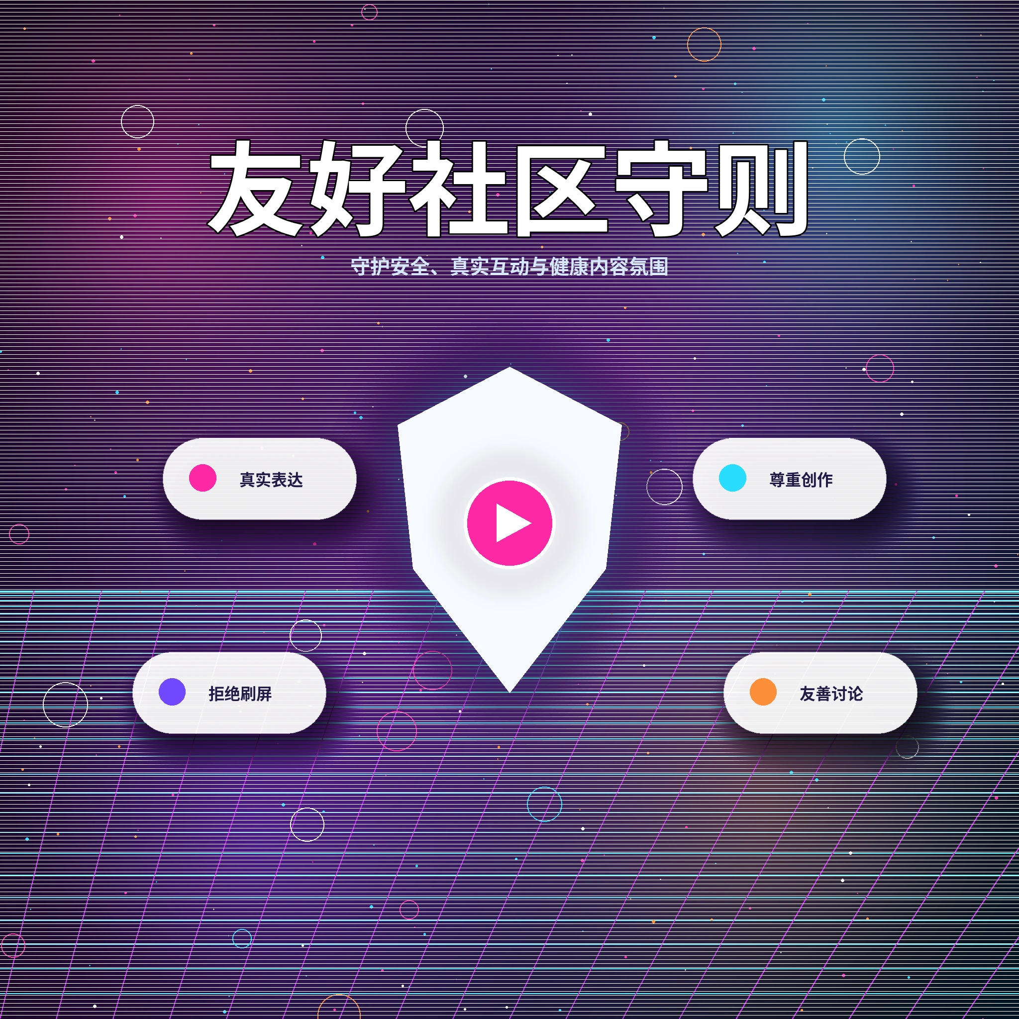 17c理性社交与健康互动提示